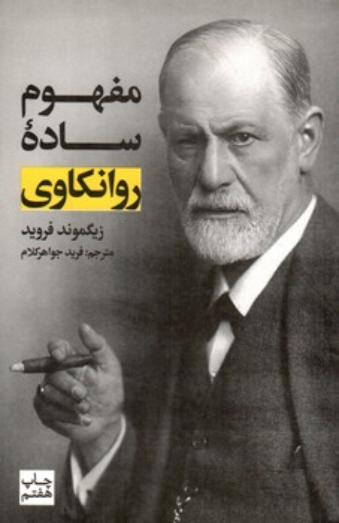 تصویر  مفهوم ساده روانکاوی (پالتویی-شمیز)